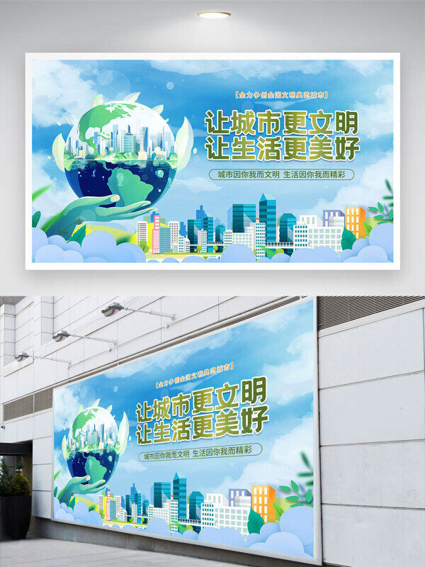卡通扁平城市建筑清新自然文明城市公益展板