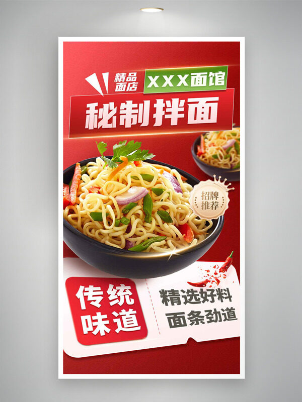 紅色背景傳統(tǒng)味道秘制拌面美食海報(bào)