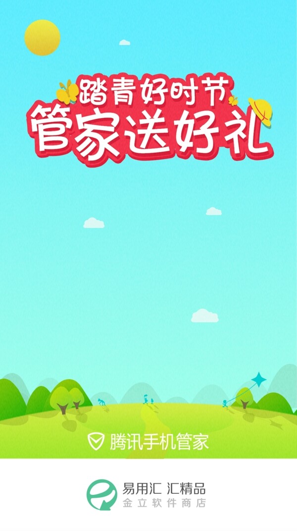 春季管家活動