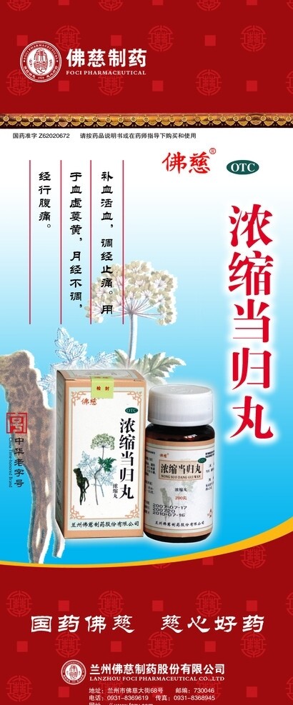 佛慈易拉寶當(dāng)歸圖片