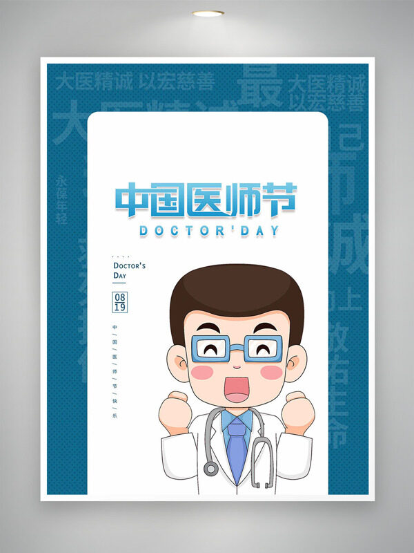 卡通風格醫(yī)生插畫中國醫(yī)師節(jié)海報