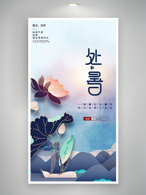 處暑節(jié)氣彩色漸變背景手繪荷花圖案海報