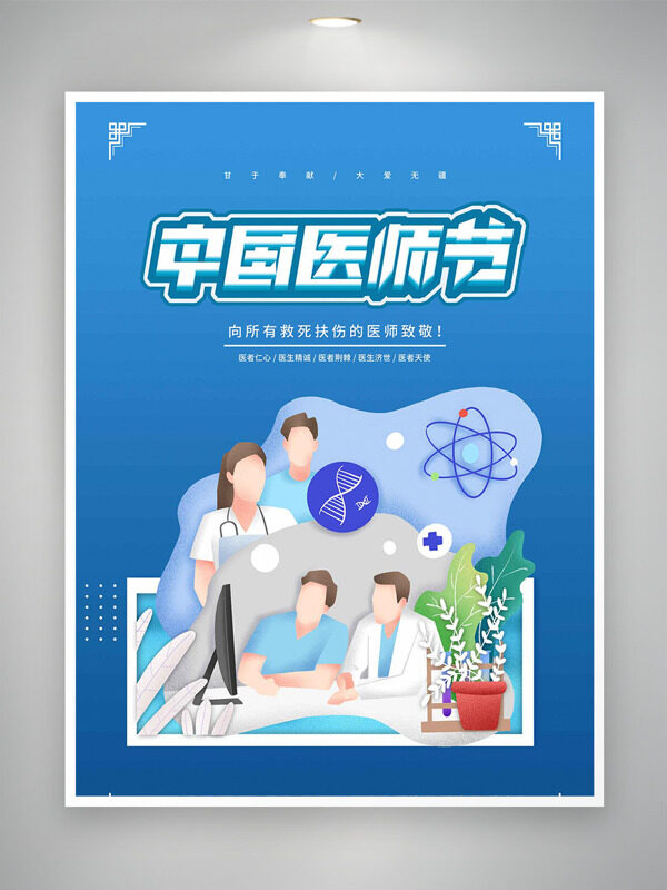 819中國醫(yī)師節(jié)甘于奉獻大愛無疆海報