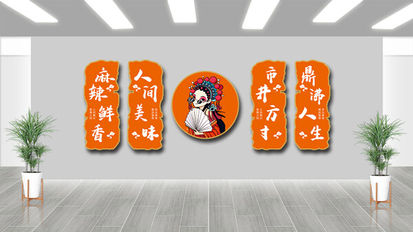橙色背景國(guó)潮人物插畫(huà)火鍋店背景墻