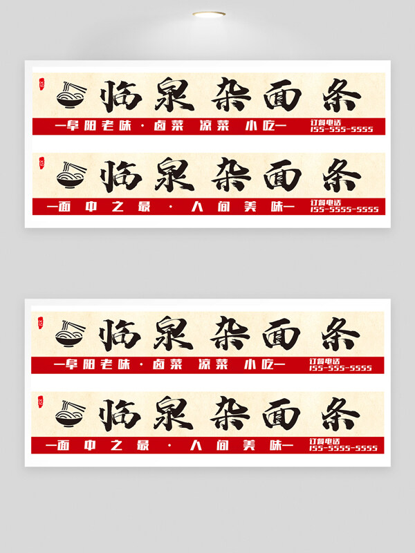 傳統(tǒng)老味道臨泉雜面門頭招牌