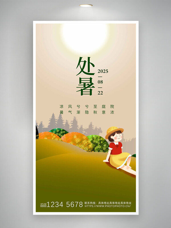處暑節(jié)氣卡通人物戶外游玩簡約背景海報