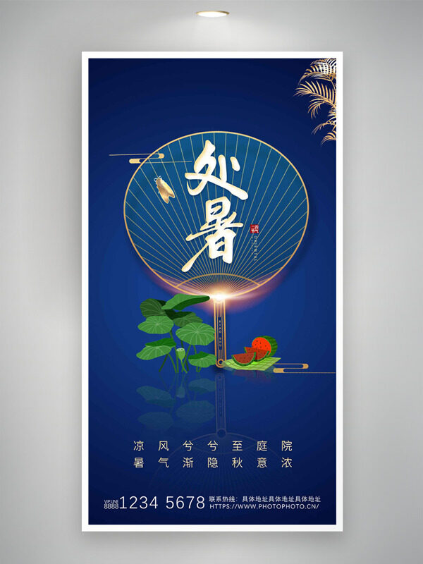 深藍(lán)背景創(chuàng)意蒲扇傳統(tǒng)處暑節(jié)氣海報(bào)