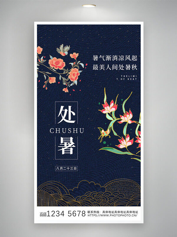 深藍(lán)背景手繪花卉圖案處暑節(jié)氣海報(bào)