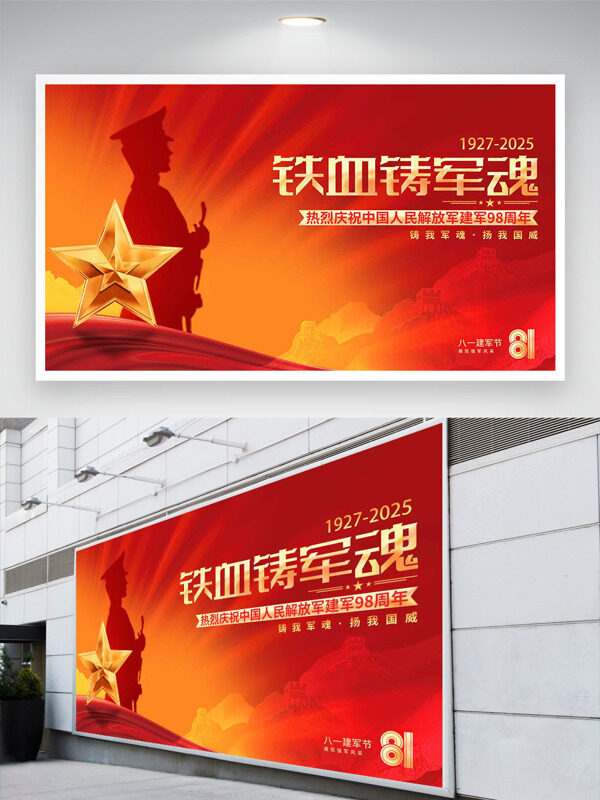 紅金大氣背景軍人形象八一建軍節(jié)展板