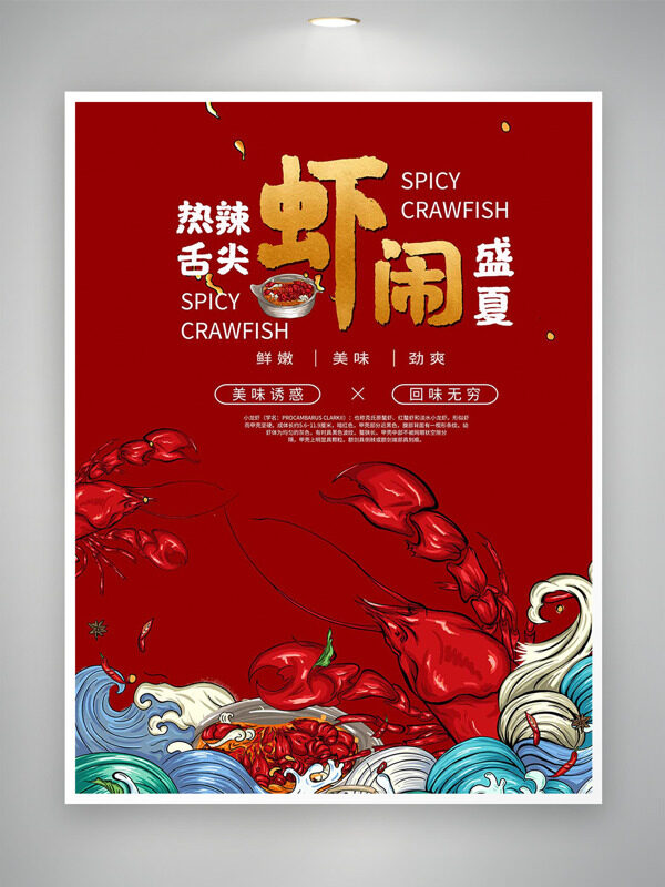 熱辣舌尖蝦鬧盛夏紅色背景海浪圖案美食海報