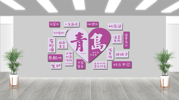 紫色主題心形圖案青島網(wǎng)紅打卡拍照背景墻