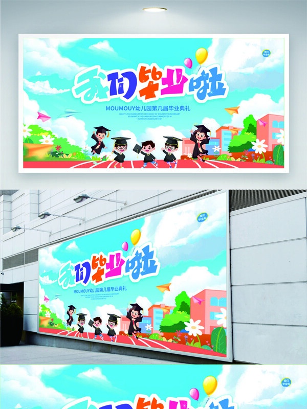 我們畢業(yè)啦幼兒園畢業(yè)典禮卡通人物插畫展板