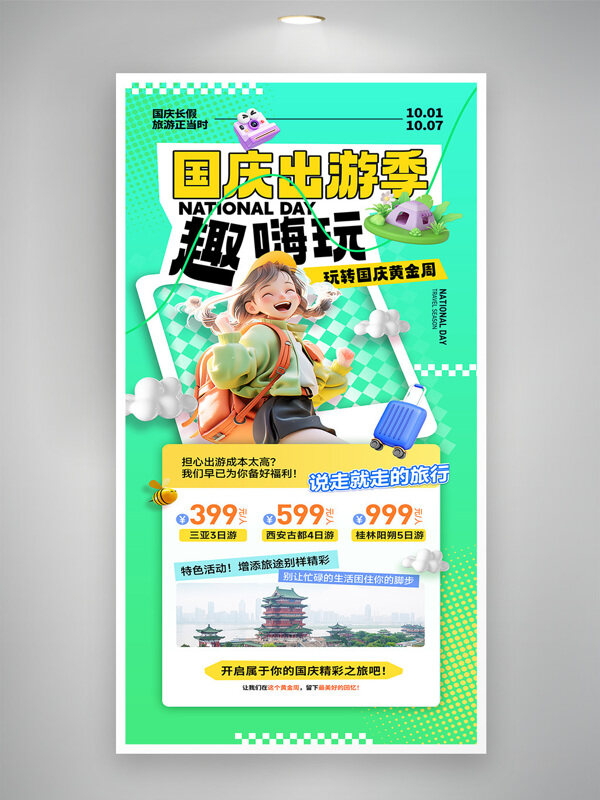 卡通插畫綠色背景國慶出游季趣嗨玩節(jié)日旅游海報