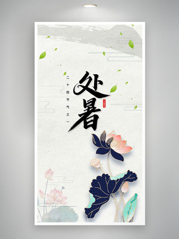 簡(jiǎn)約山水背景國(guó)畫風(fēng)處暑節(jié)氣海報(bào)