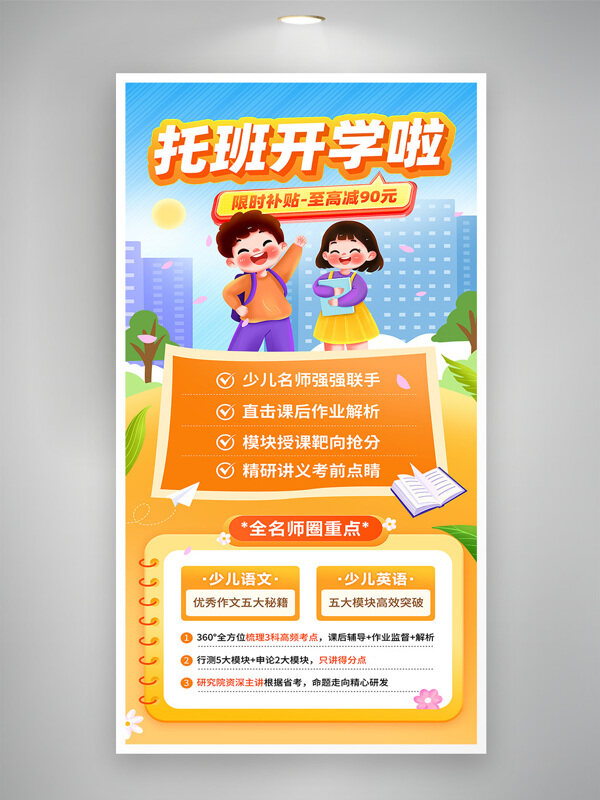 卡通扁平插畫托班創(chuàng)意開學(xué)季培訓(xùn)海報(bào)