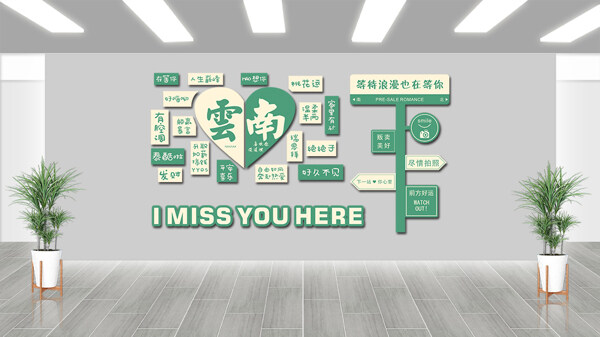 清新文藝浪漫云南旅游打卡地背景墻