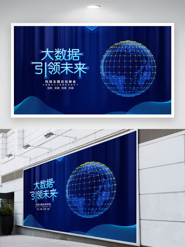科技主題論壇峰會(huì)大數(shù)據(jù)引領(lǐng)未來(lái)藍(lán)色背景展板