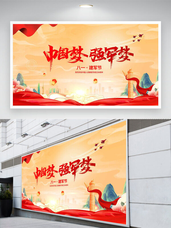 大氣國潮背景紅飄帶中國強軍夢八一建軍節(jié)展板