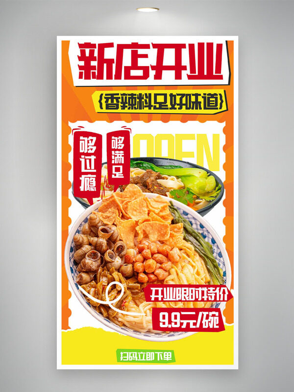 香辣料足開業(yè)限時(shí)特價(jià)美味夠味螺螄粉海報(bào)