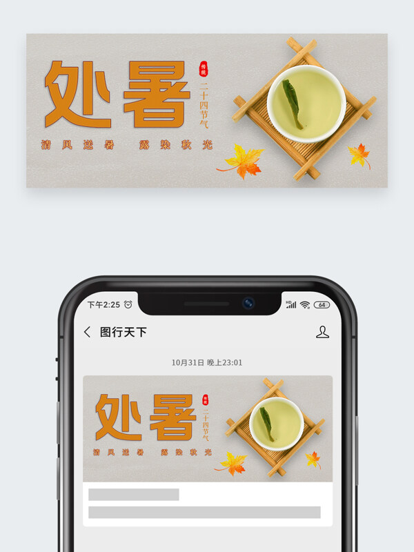 清風(fēng)送暑露染秋光處暑節(jié)氣公眾號(hào)頭圖