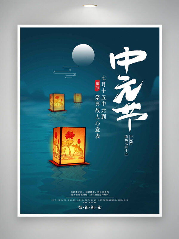中元節(jié)放河燈祭祀祖先傳統(tǒng)節(jié)日海報(bào)