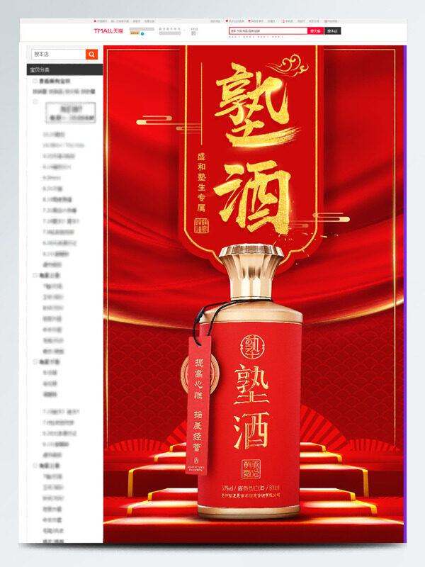 紅色喜慶主題塾酒電商詳情頁(yè)