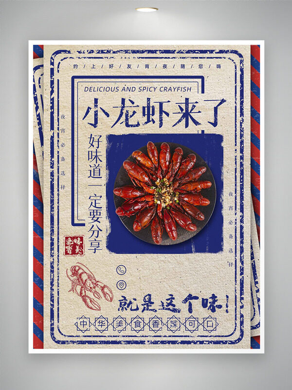 中華美食香辣可口小龍蝦美食海報