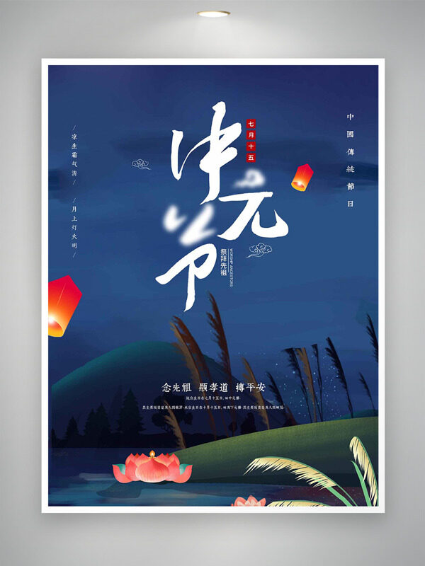 中國(guó)傳統(tǒng)節(jié)日中元節(jié)靜謐夜晚背景海報(bào)