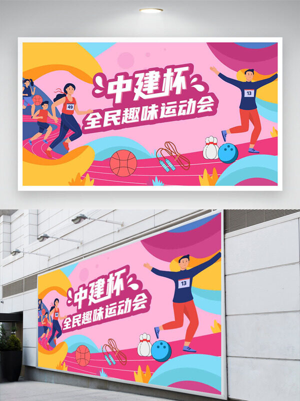 扁平卡通人物插畫全民趣味運(yùn)動會創(chuàng)意展板