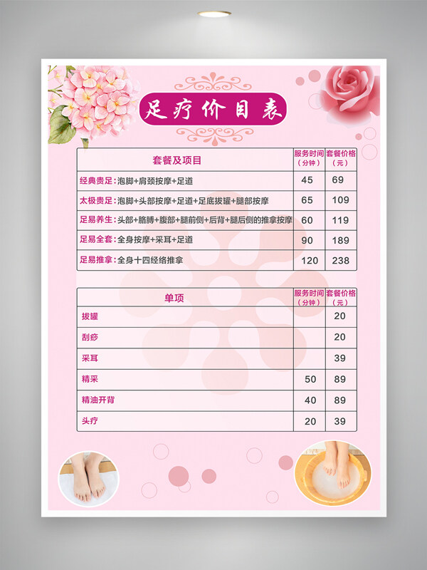 粉色背景創(chuàng)意花卉插畫足療價(jià)目表宣傳單
