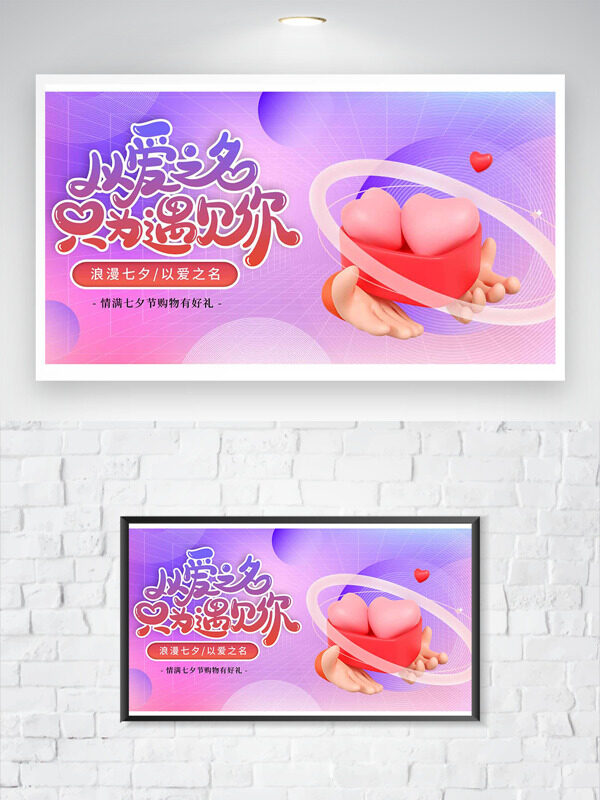 紫色背景以愛之名浪漫七夕立體插畫節(jié)日海報(bào)