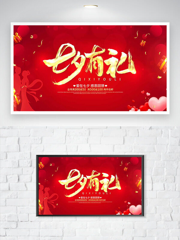 七夕有禮感恩回饋紅色背景人物剪影節(jié)日促銷海報(bào)