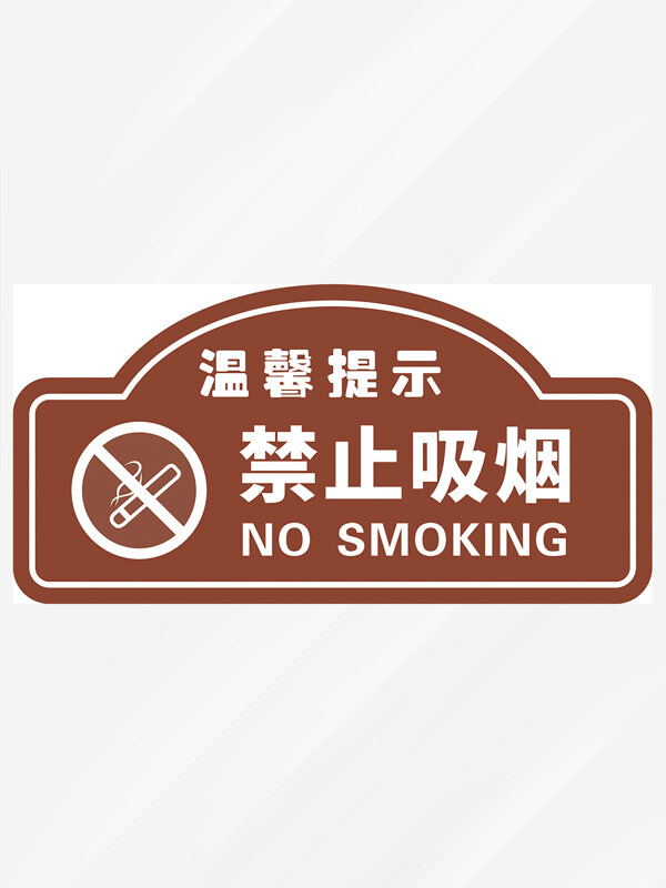 溫馨提示禁止吸煙標(biāo)識(shí)牌