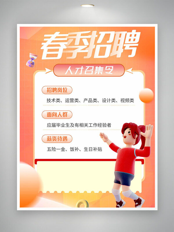 立體卡通插畫橙色背景春季招聘海報