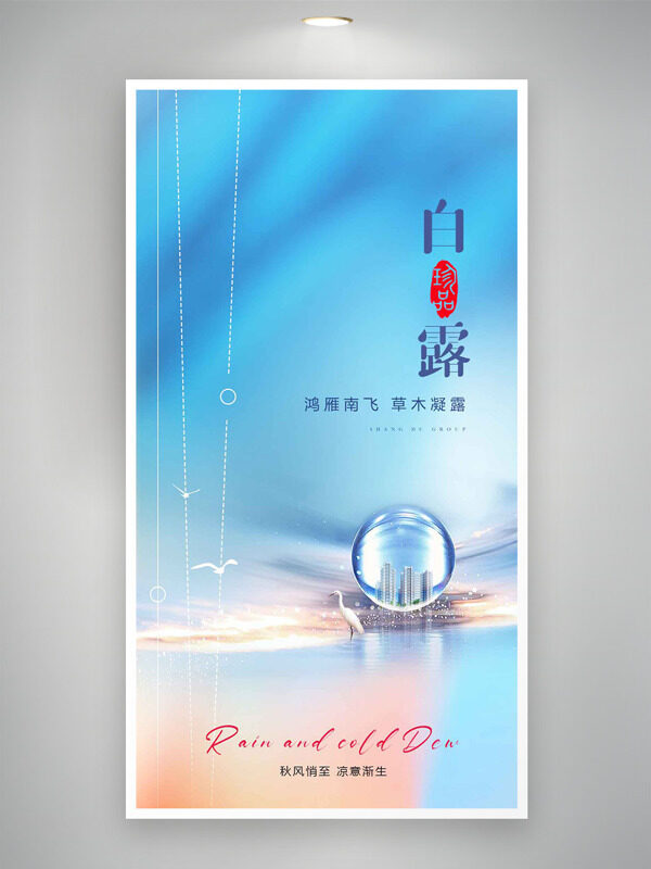鴻雁南飛草木凝露藍(lán)色漸變白露節(jié)氣海報(bào)