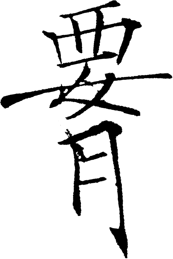 腰
