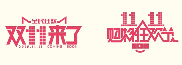 雙十一狂歡節(jié)