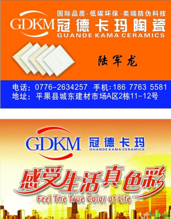 冠德卡瑪陶瓷名片