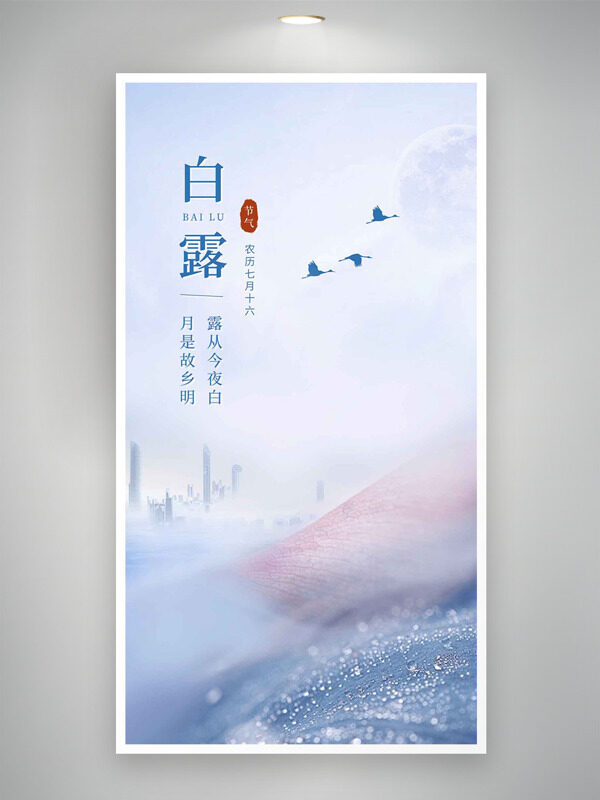 月是故鄉(xiāng)明露從今夜白淺紫背景白露節(jié)氣海報(bào)