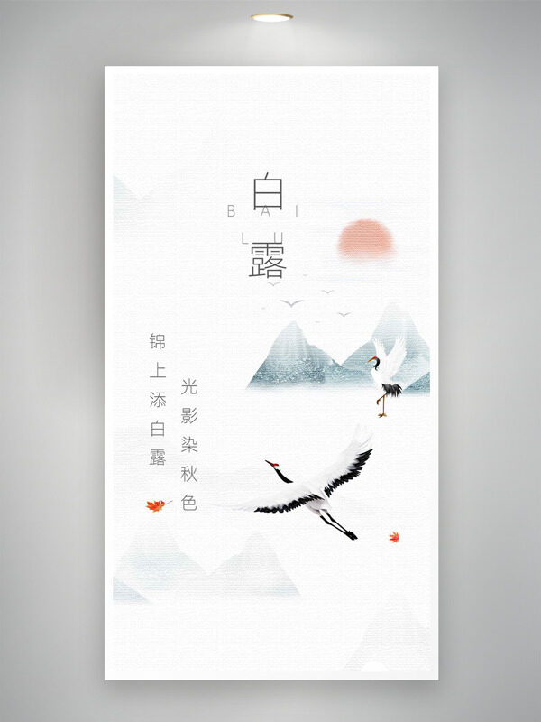 極簡(jiǎn)山水仙鶴圖案白露傳統(tǒng)節(jié)氣海報(bào)