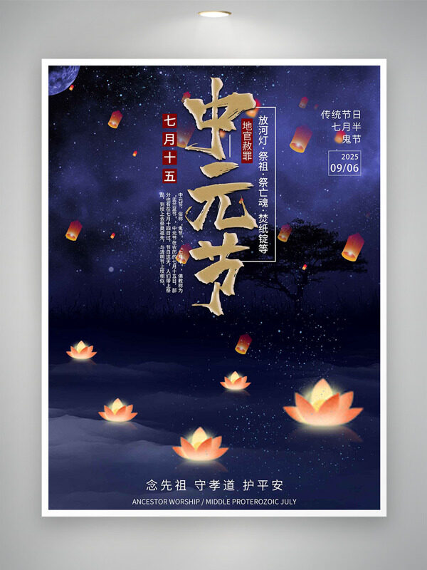 中元節(jié)地官赦罪放河燈祭祖星空背景節(jié)日海報(bào)