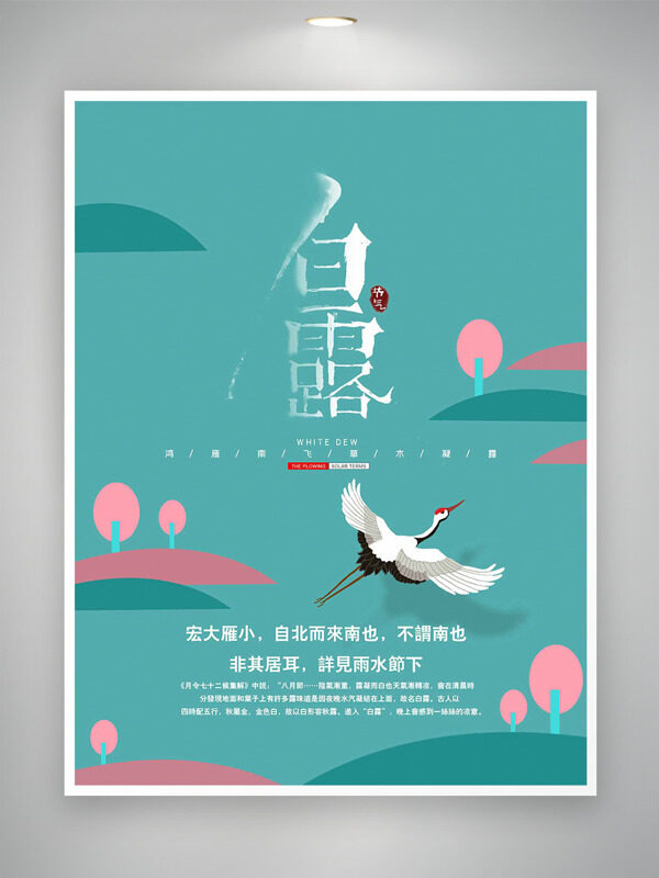 綠色簡(jiǎn)約創(chuàng)意插畫白露傳統(tǒng)節(jié)氣海報(bào)