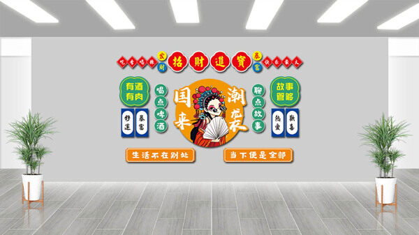 簡(jiǎn)約彩色搭配扁平國(guó)潮人物網(wǎng)紅火鍋店文化墻