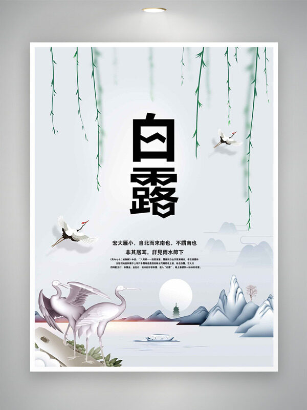 簡約手繪仙鶴群山細柳插畫白露節(jié)氣海報
