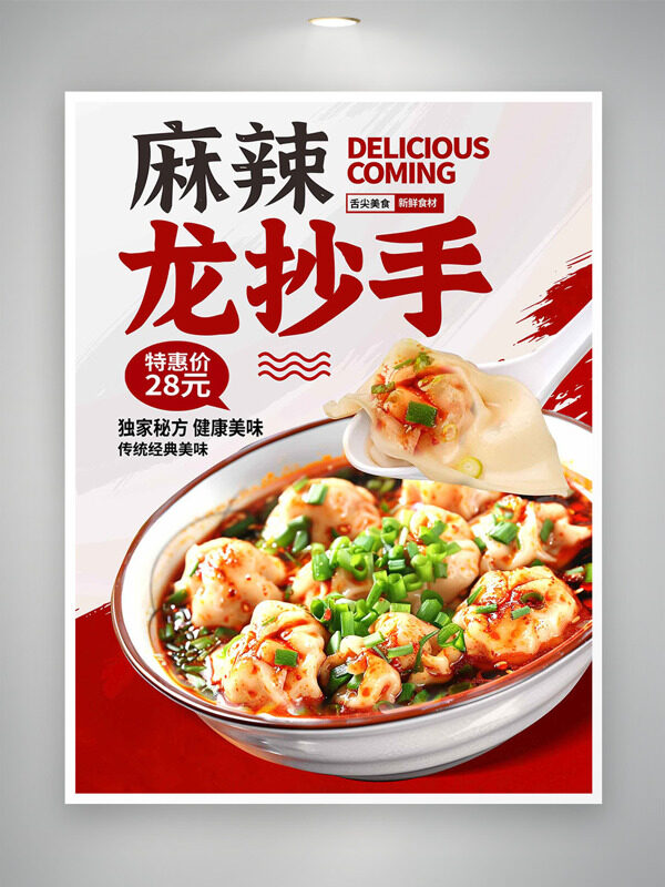 麻辣龍抄手經典美味簡約背景美食海報