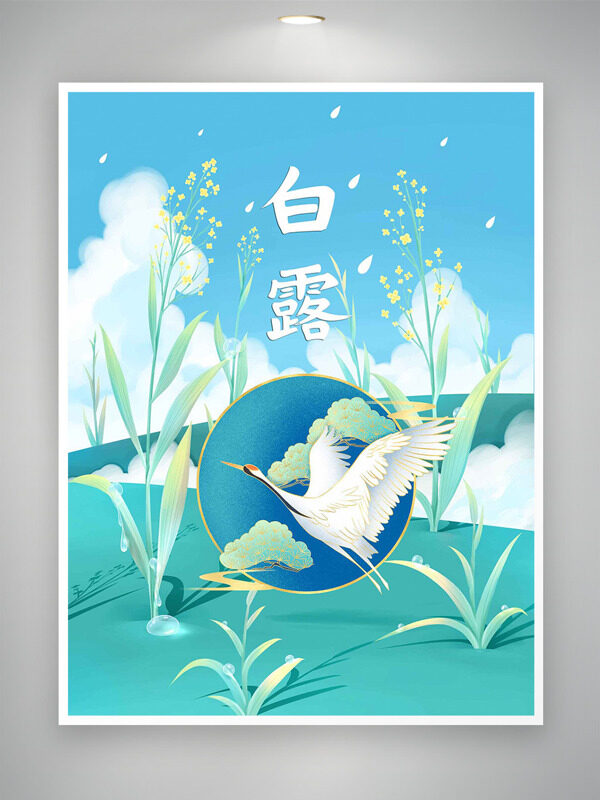 清新簡(jiǎn)約創(chuàng)意卡通插畫白露節(jié)氣海報(bào)