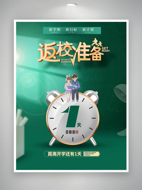 新學期新目標綠色背景鬧鐘插畫開學季海報
