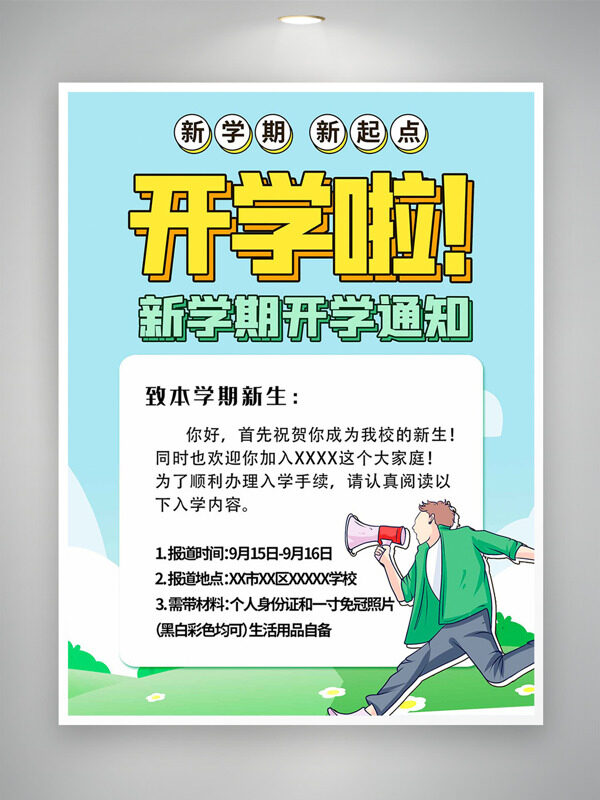 清新簡約背景卡通扁平人物開學(xué)通知海報