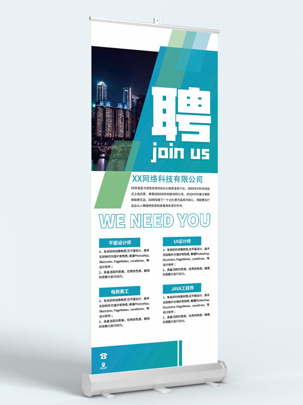 簡約大氣城市建筑夜景插畫招聘展架易拉寶