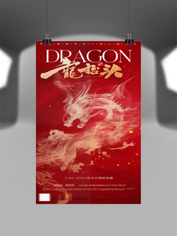 紅色背景煙霧龍形象傳統(tǒng)龍?zhí)ь^節(jié)日海報(bào)